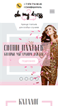 Mobile Screenshot of ohmydress.ru